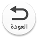 العودة